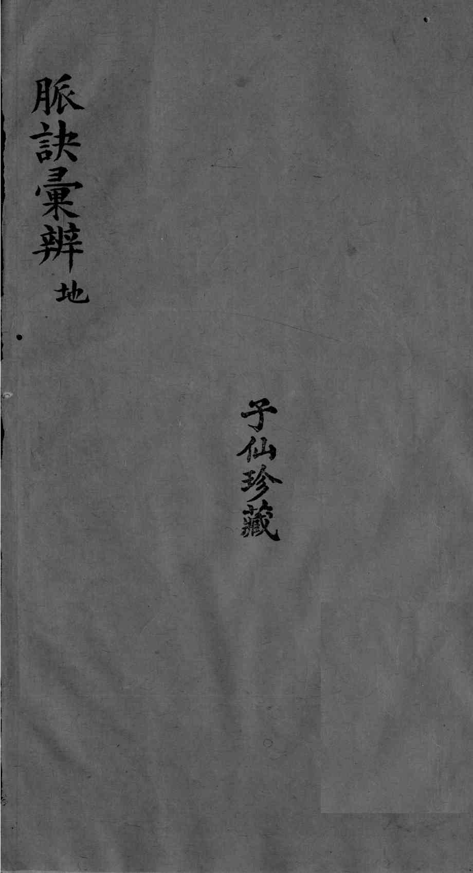 脉诀汇辨  卷3-7